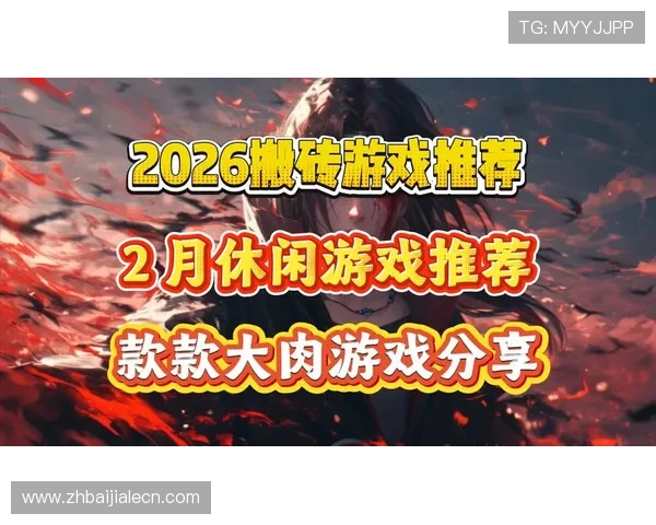 2026年最新真人登录游戏网址推荐,确保账号安全和游戏体验流畅 2026年最新真人登录游戏网址推荐,确保账号安全和游戏体验流畅