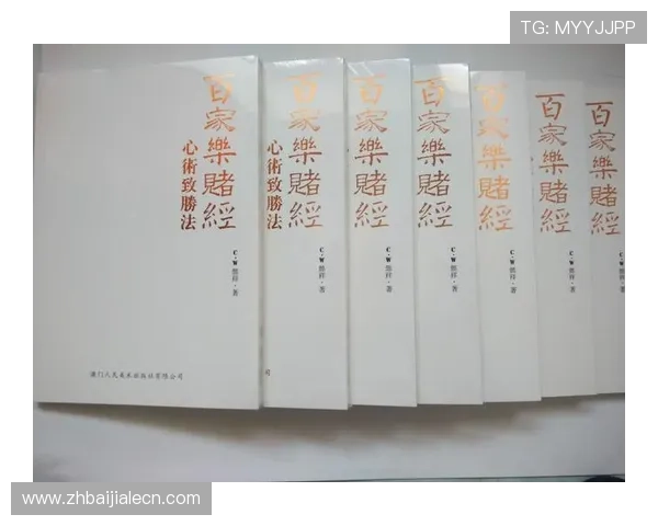 澳门百家乐规则玩法全攻略，涵盖游戏流程、投注方式及常见技巧分析