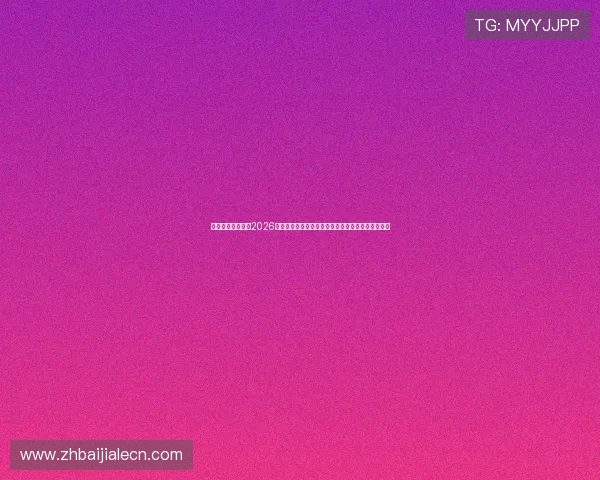 新利真人深度解读2026世界杯热点话题,明星球员表现与战术分析全景呈现