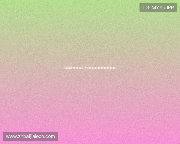 亚博YaBo真人国际:2026年世界杯夺冠热门球队分析与夺冠概率预测 亚博YaBo真人国际:2026年世界杯夺冠热门球队分析与夺冠概率预测